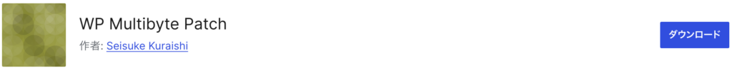 WP MULTIBYTE PATCHの公式サイト画像