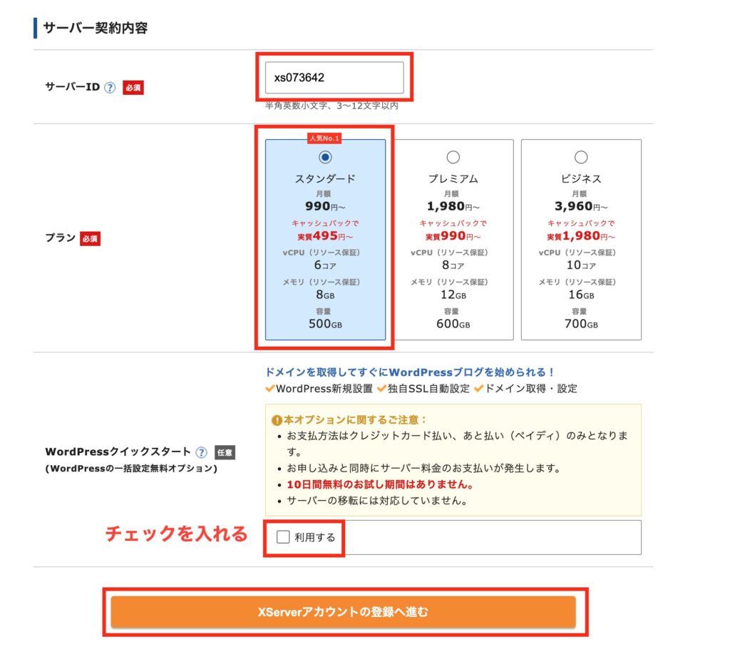 エックスサーバーお申し込みフォームの画像2