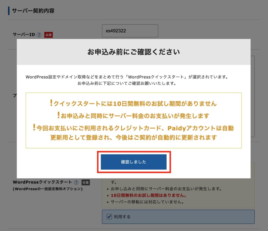 エックスサーバーお申し込みフォームポップアップの画像