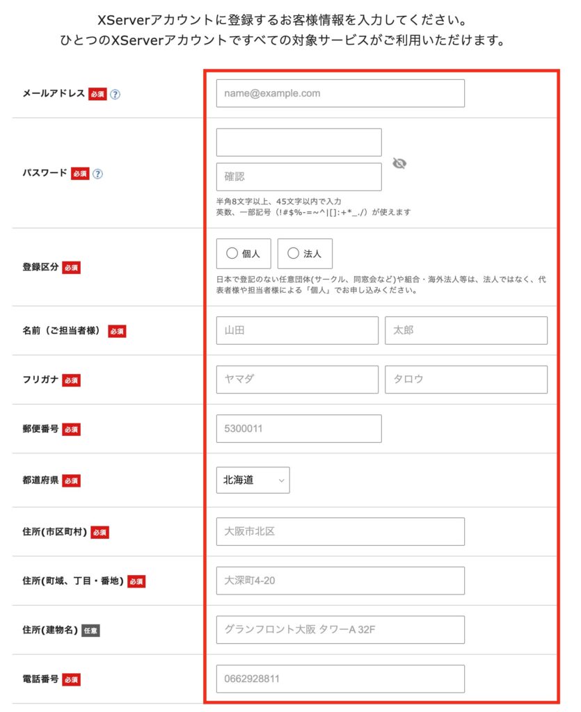 エックスサーバーお申し込みフォームお客様情報の画像