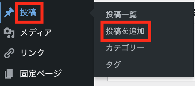 WordPress管理画面の投稿、投稿を追加の画面