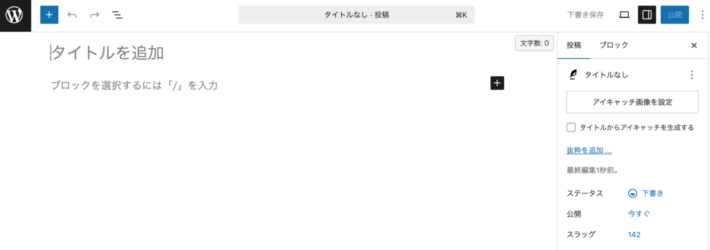 WordPressの投稿追加画面