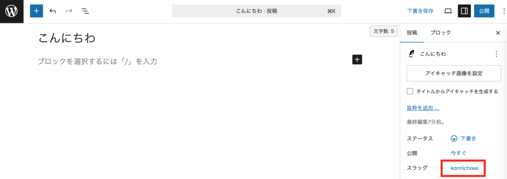 WordPressの投稿追加画面（スラッグ変更後）